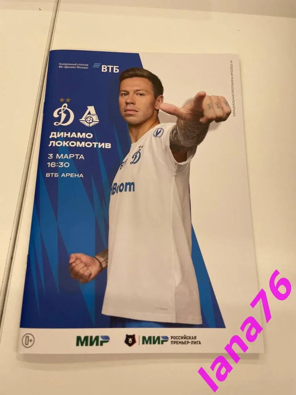 Динамо Москва - Локомотив Москва 3.03.2024 официальная программа