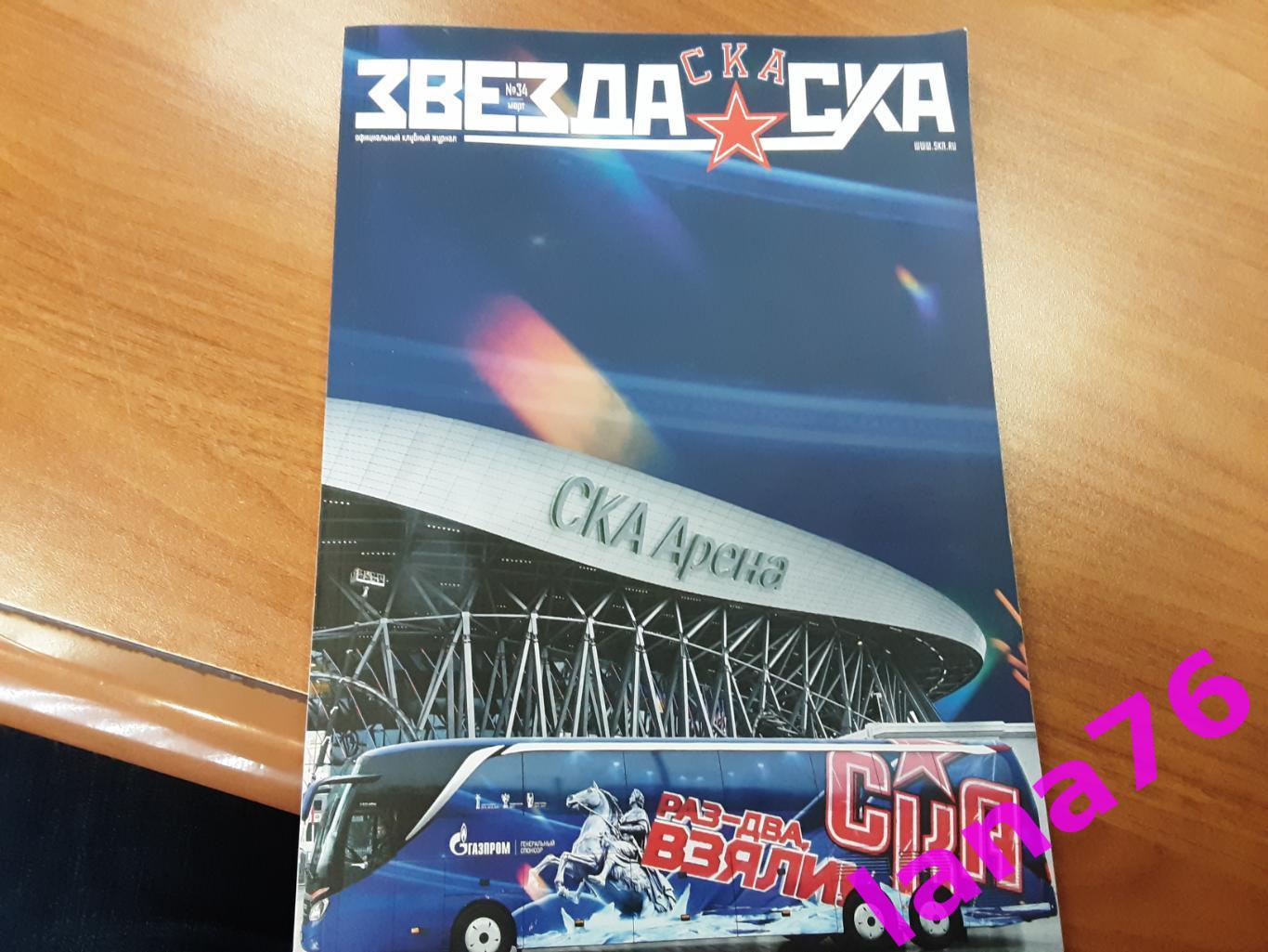 Журнал Звезда СКА Санкт-Петербург #34 март 2024