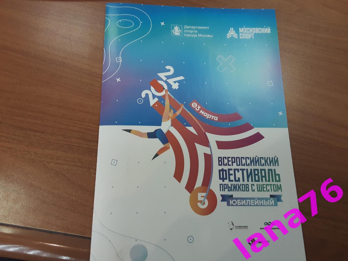 Всероссийский фестиваль прыжков с шестом 3.03.2024