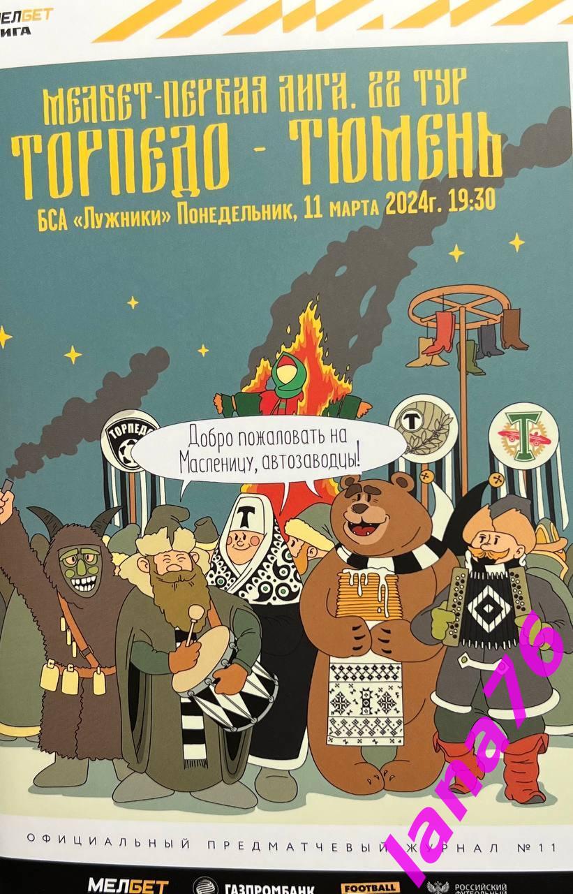 Торпедо Москва - Тюмень 11.03.2024 официальная программа+стартлист
