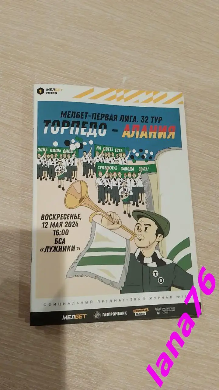 Торпедо Москва - Алания Владикавказ 12.05.2024 официальная программа+стартлист