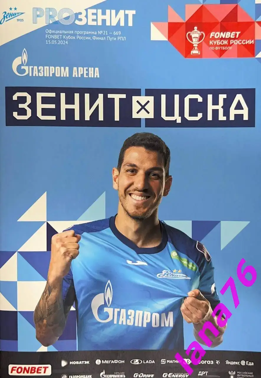 Кубок Зенит Санкт-Петербург - ЦСКА Москва 15.05.2024 официальная программа+старт