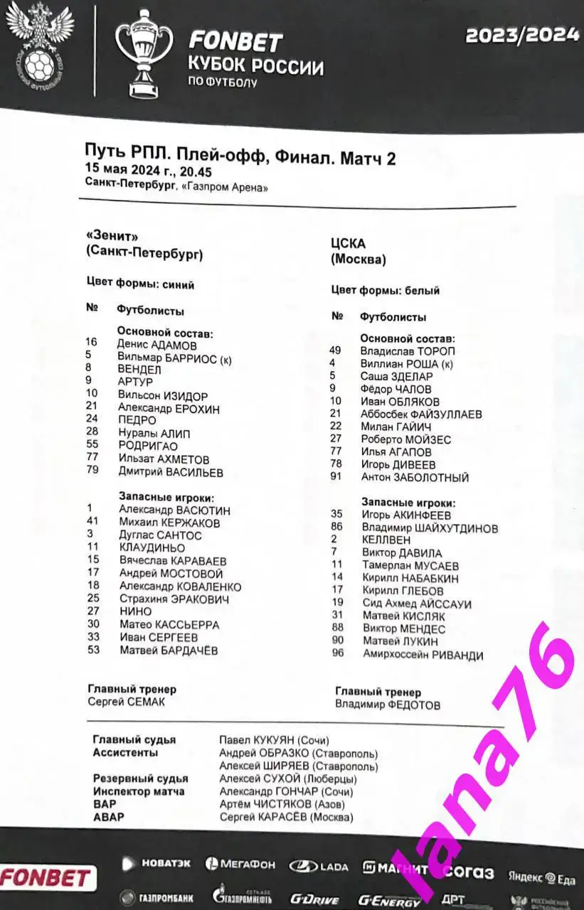 Кубок Зенит Санкт-Петербург - ЦСКА Москва 15.05.2024 официальная программа+старт 1