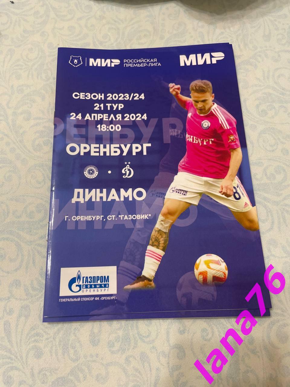 Оренбург - Динамо Москва 24.04.2024