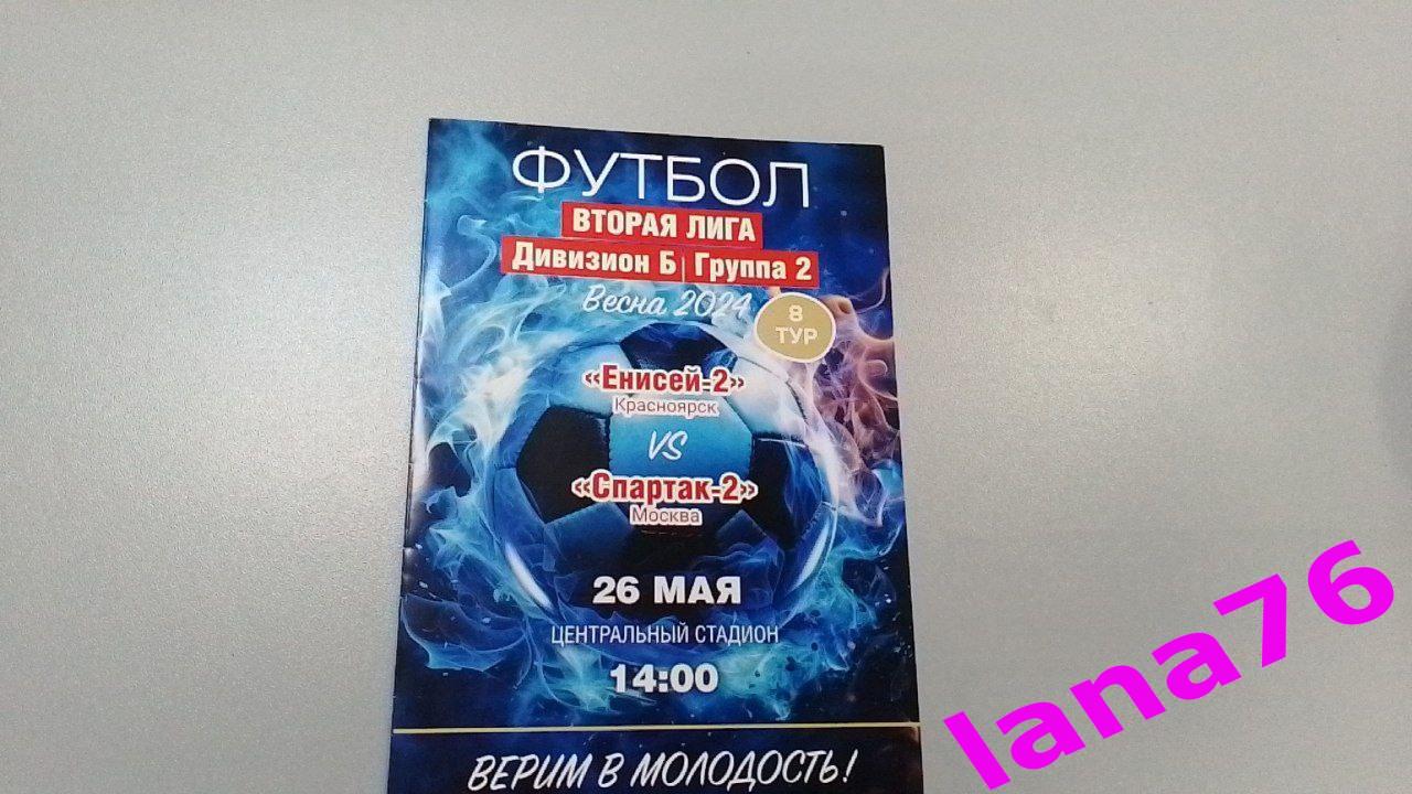 Енисей-2 Москва - Спартак-2 Москва 26.05.2024