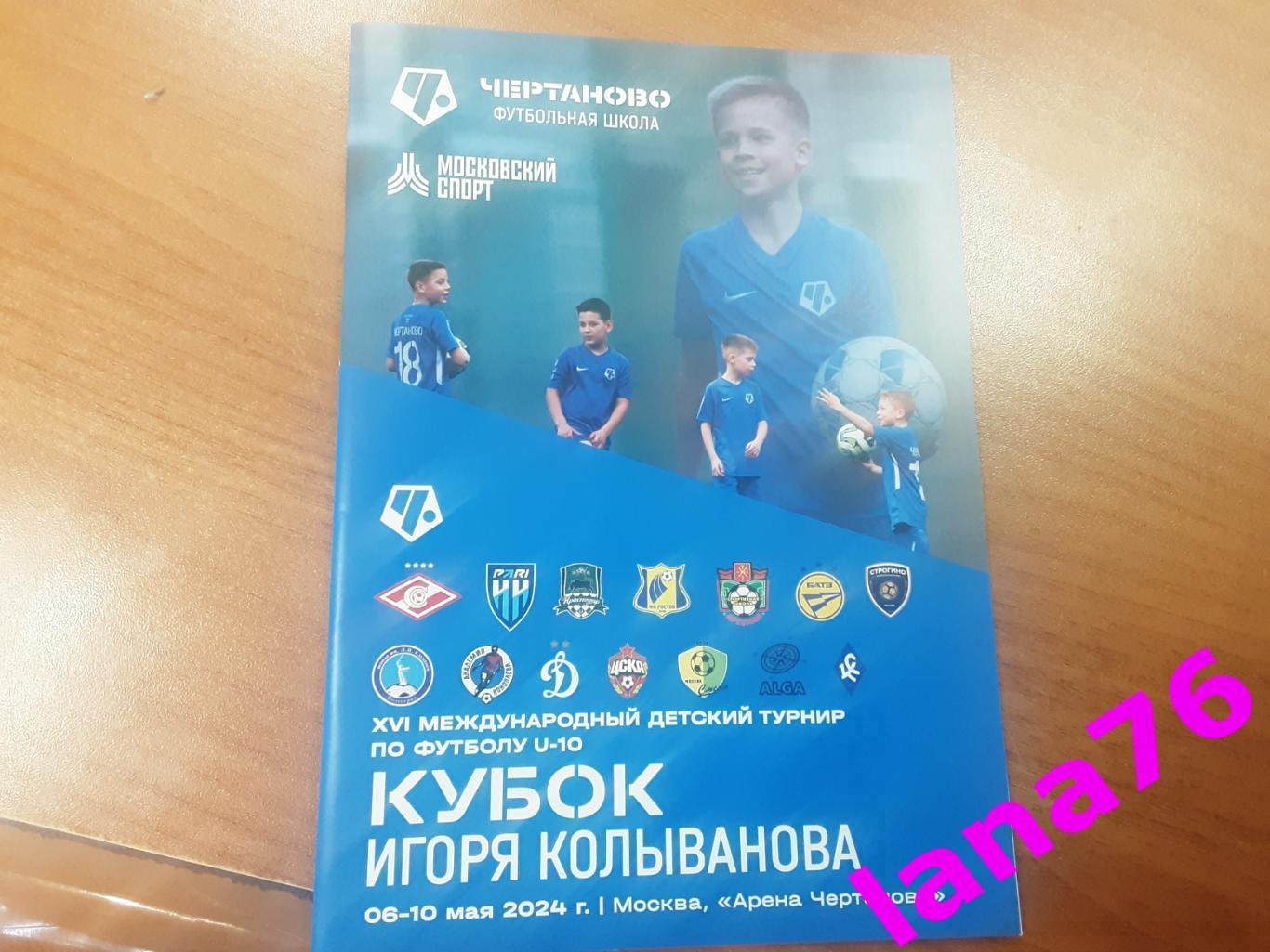 Кубок Игоря Колыванова 6-10.05.2024 Спартак ЦСКА Динамо Краснодар Ростов U-10