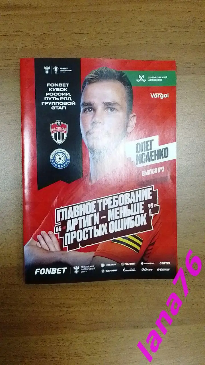 Кубок Химки - Оренбург 31.07.2024 официальная программа+стартлист