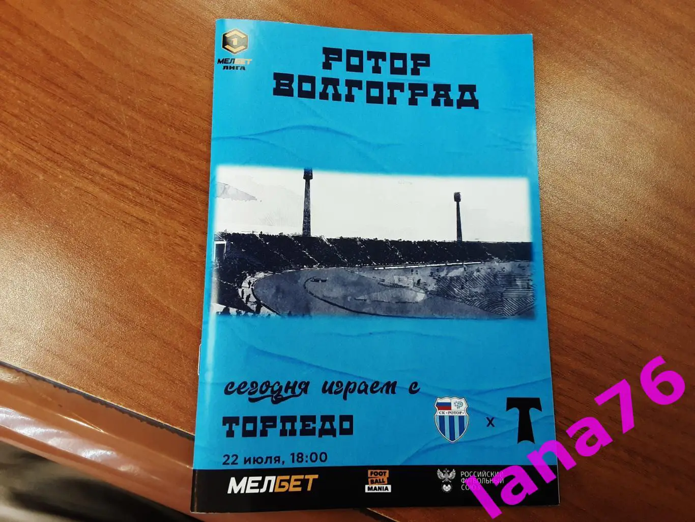 Ротор Волгоград - Торпедо Москва 22.07.2024 официальная программа