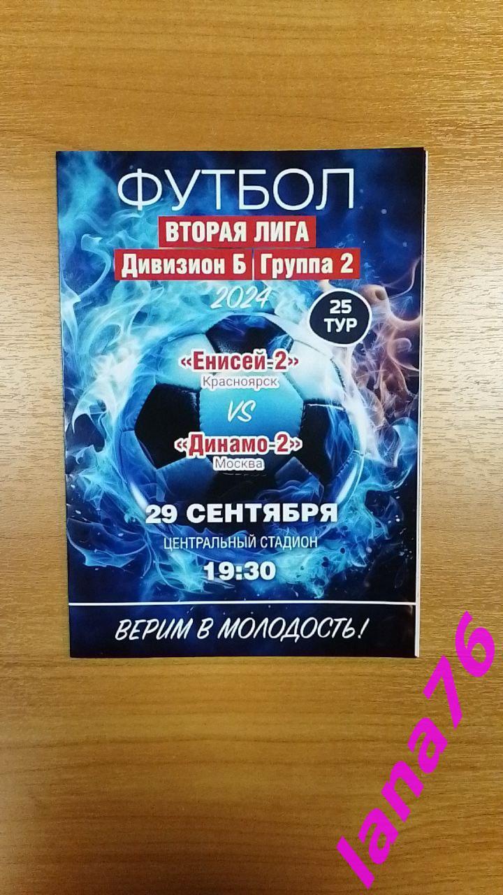 Енисей-2 Красноярск - Динамо-2 Москва 29.09.2024