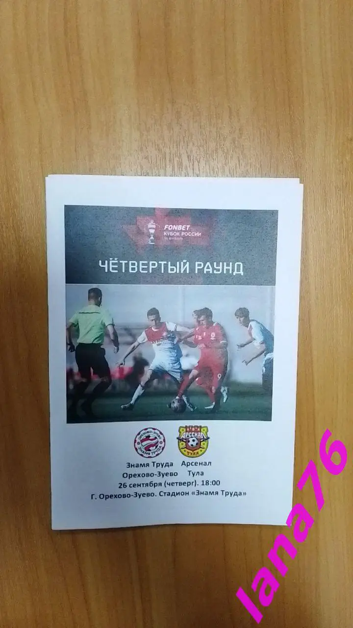 Кубок Знамя труда Орехово-Зуево - Арсенал Тула 26.09.2024