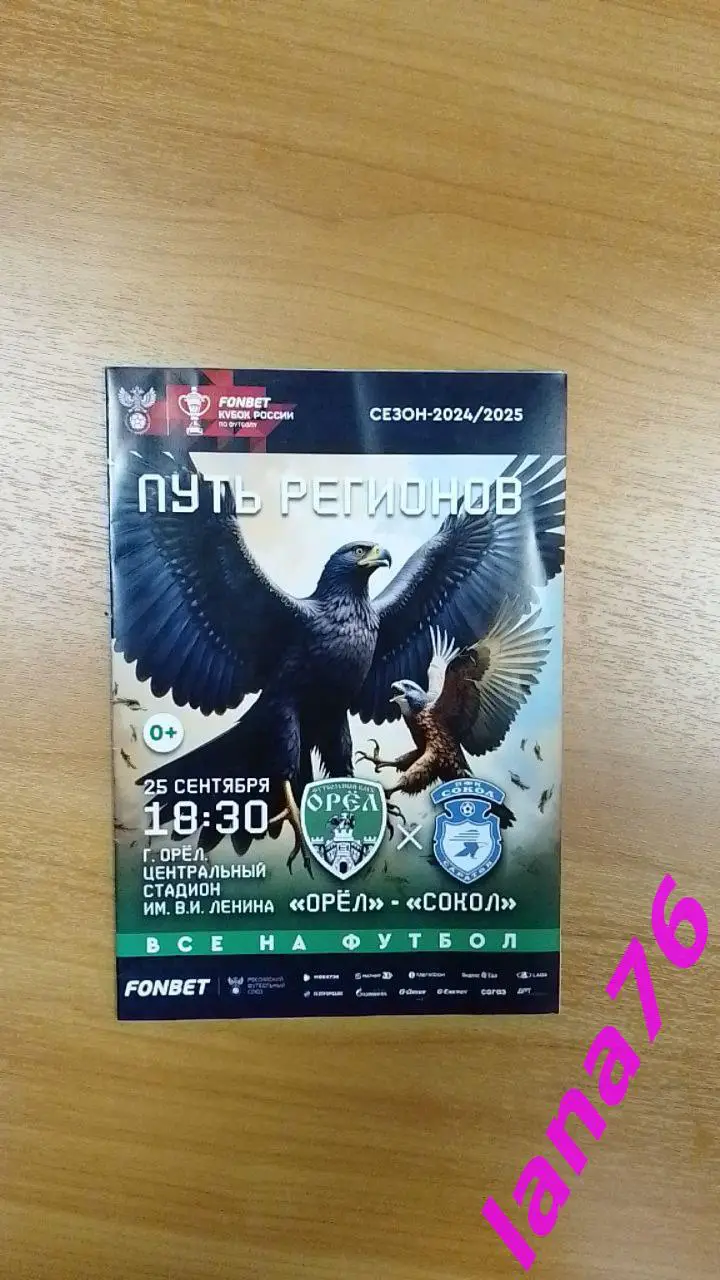 Кубок Орел - Сокол Саратов 25.09.2024