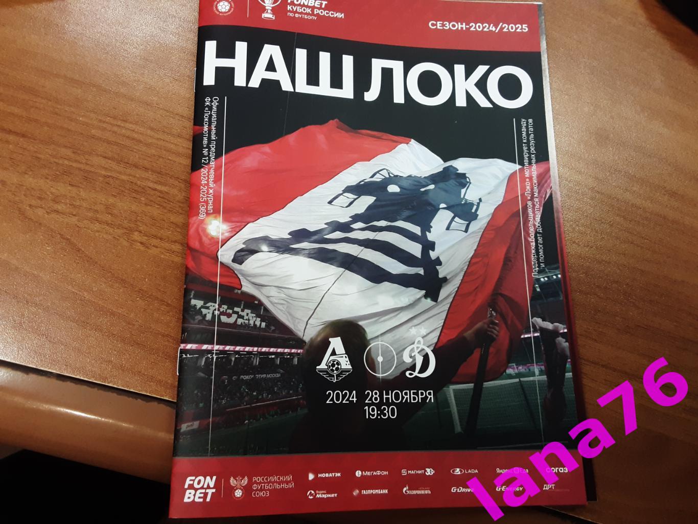 Кубок Локомотив Москва-Динамо Москва 28.11.2024 официальная программа+стартлист
