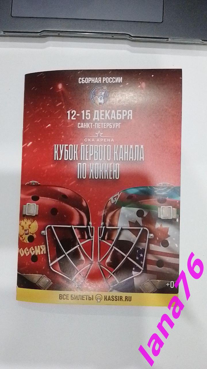 Кубок первого канала по хоккею 12-15.12.2024