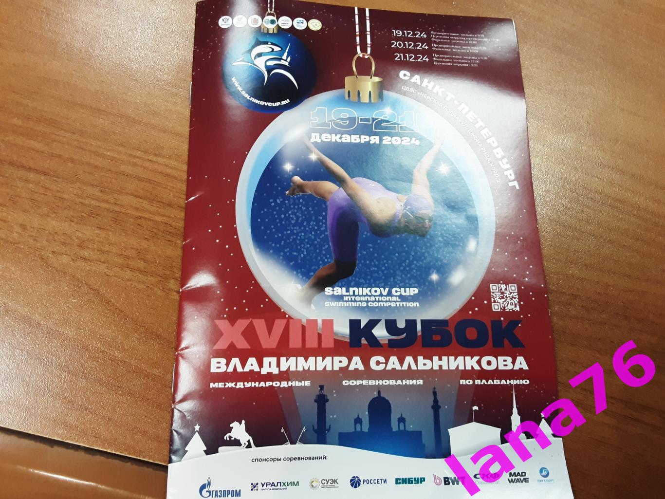 Плавание Кубок Владимира Сальникова 19-21.12.2024