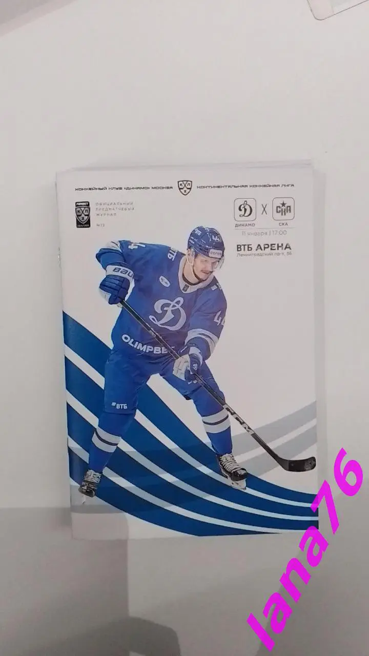Динамо Москва - СКА Санкт-Петербург 11.01.2025 официальная программа