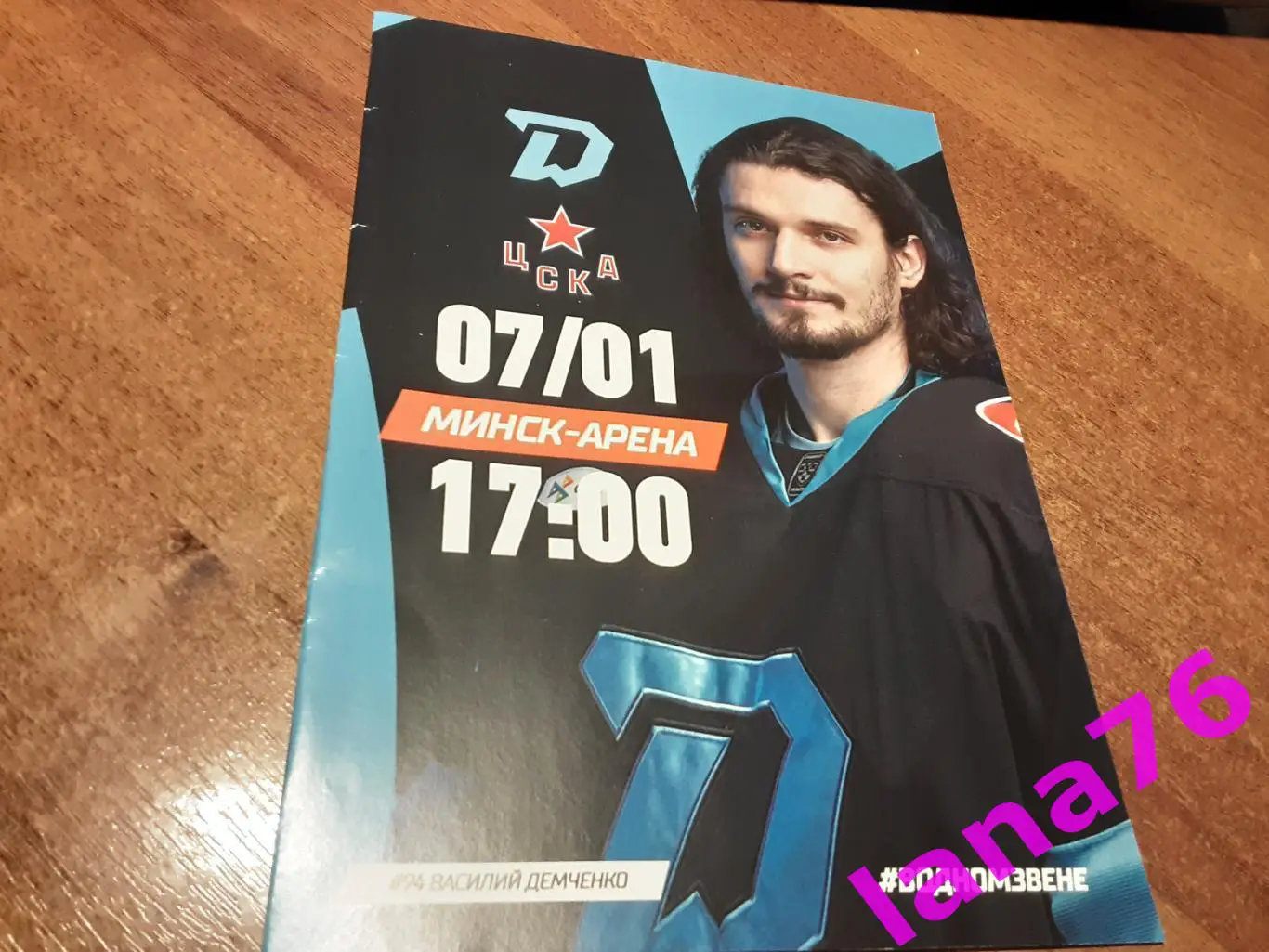 Динамо Минск - ЦСКА Москва 7.01.2025 официальная программа