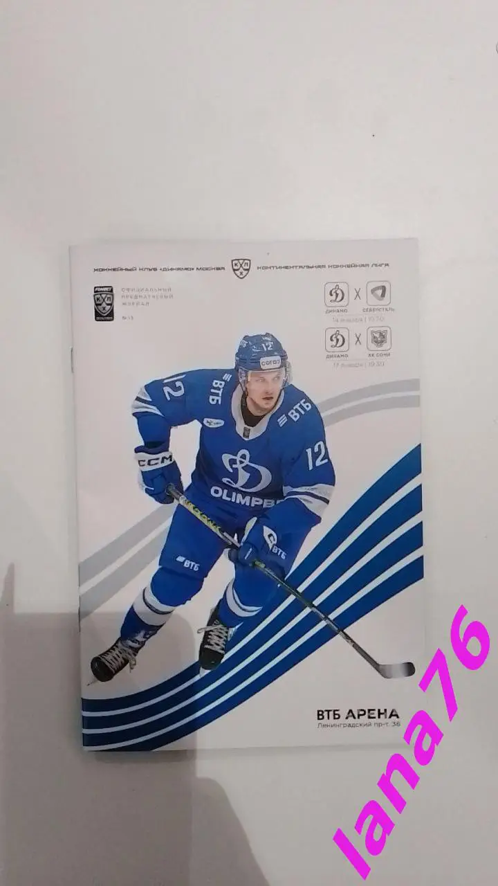 Динамо Москва - Северсталь Череповец/Сочи 14/17.01.2025