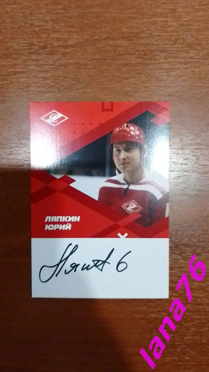 Юрий Ляпкин Спартак Москва хоккей автограф на карте