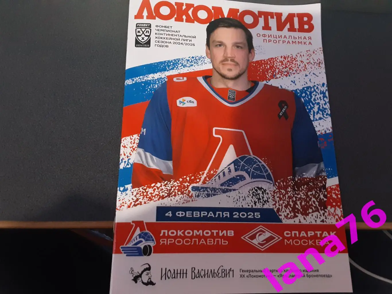 Локомотив Ярославль - Спартак Москва 4.02.2025 официальная программа