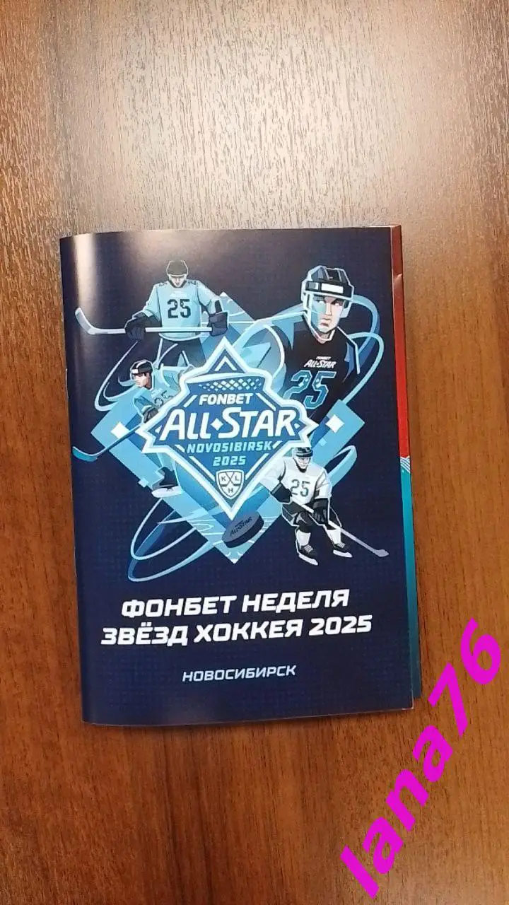 Матч звезд КХЛ Новосибирск 8-9.02.2025 официальная программа