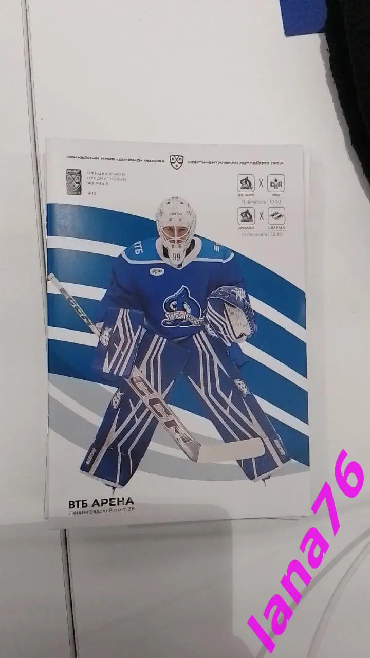 Динамо Москва - СКА Санкт-Петербург/Спартак Москва 11/13.02.2025 официальная