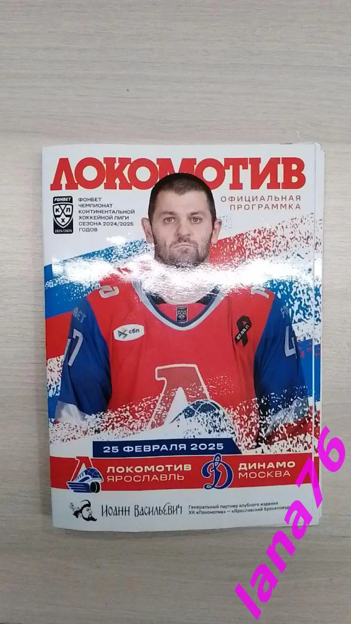 Локомотив Ярославль - Динамо Москва 25.02.2025 официальная программа