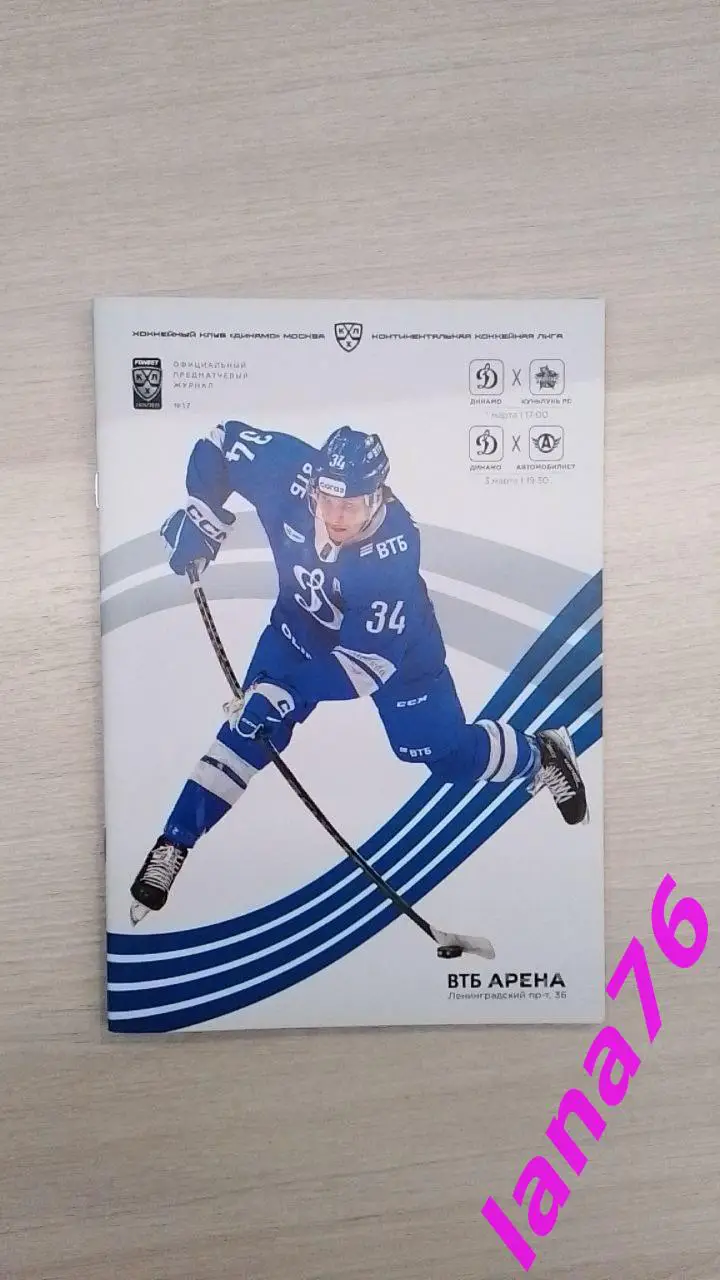Динамо Москва - Куньлунь/Автомобилист Екатеринбург 1/3.03.2025 официальная