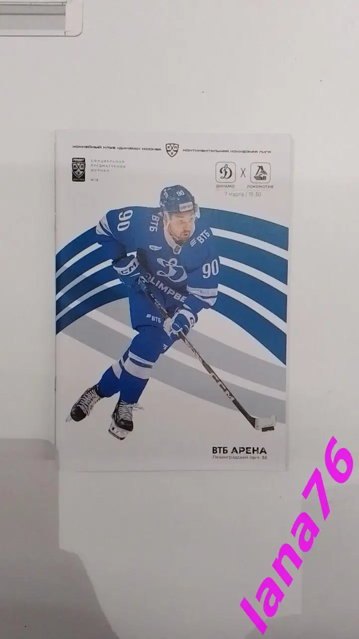 Динамо Москва - Локомотив Ярославль 7.03.2025 официальная программа