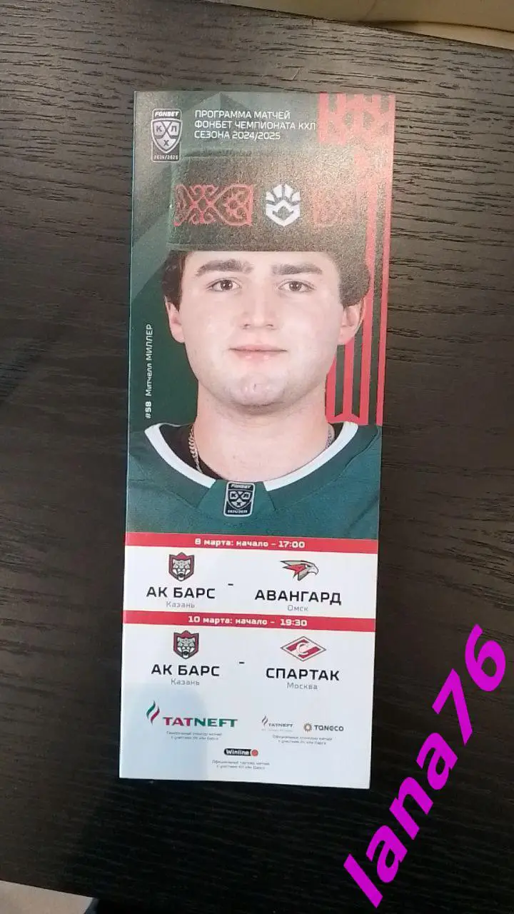Ак Барс Казань - Авангард Омск/Спартак Москва 8/10.03.2025 официальная программа
