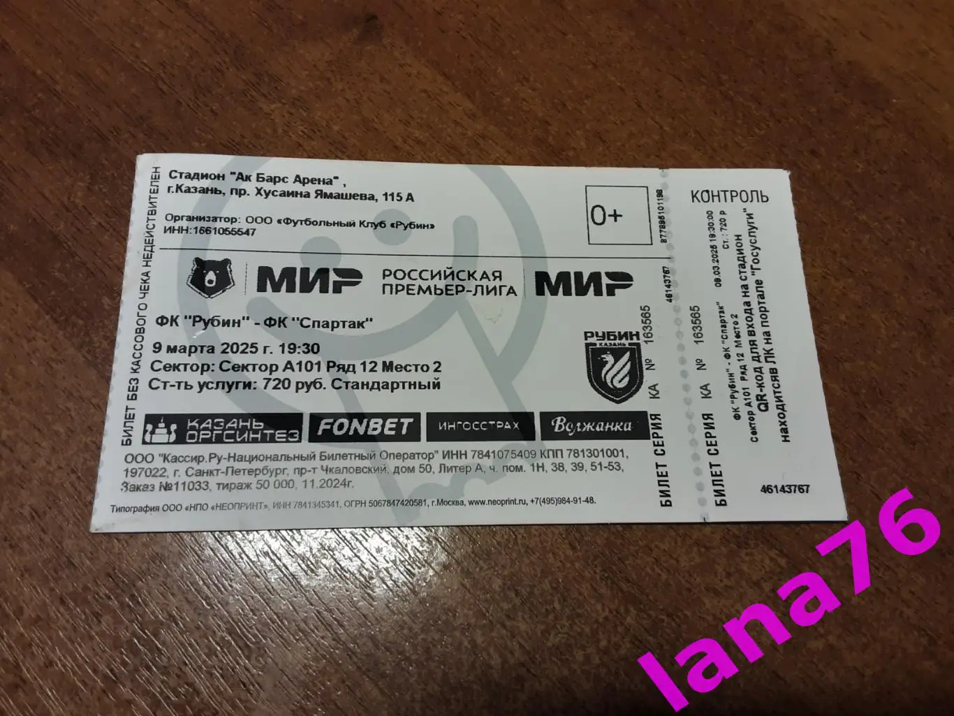 Рубин Казань - Спартак Москва 9.03.2025 билет с контролем