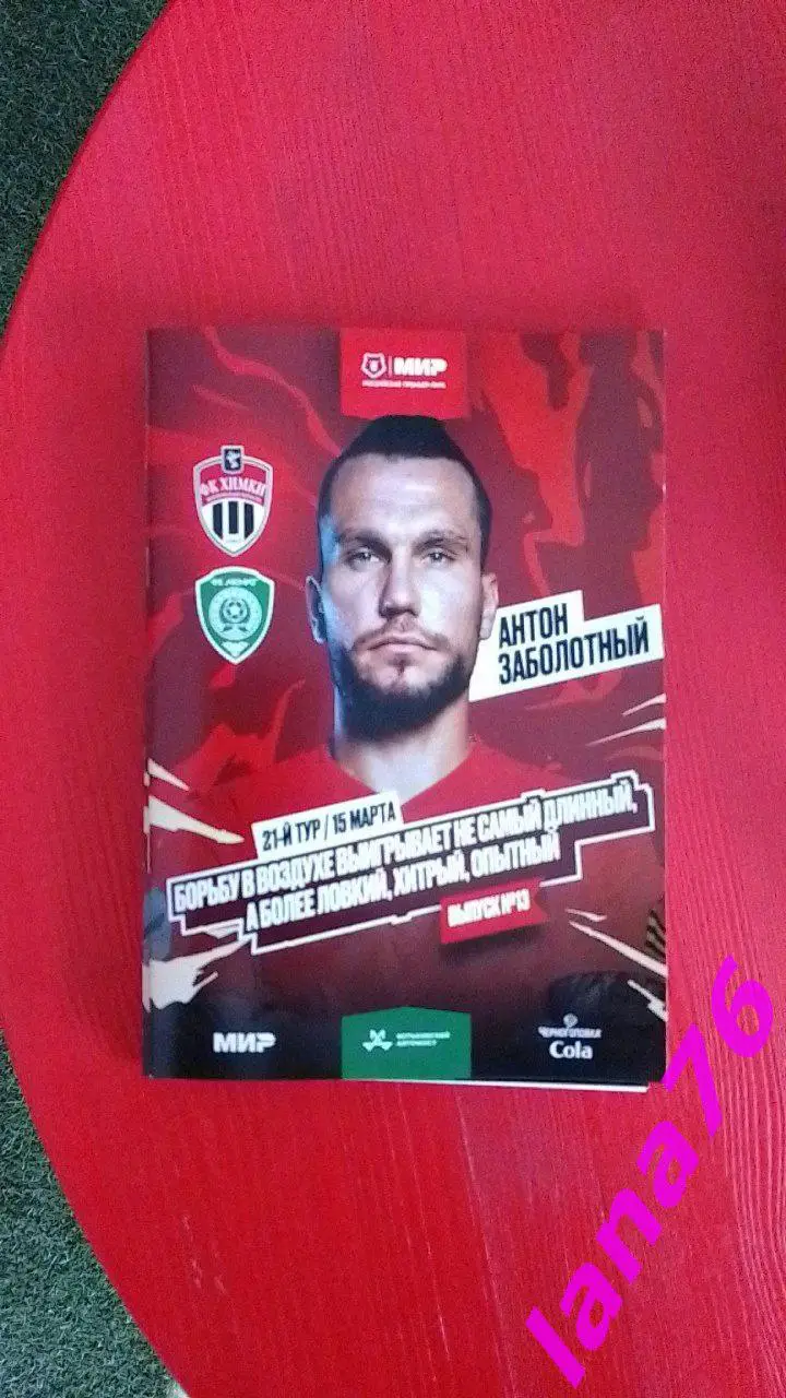 Химки - Ахмат Грозный 15.03.2025 официальная программа