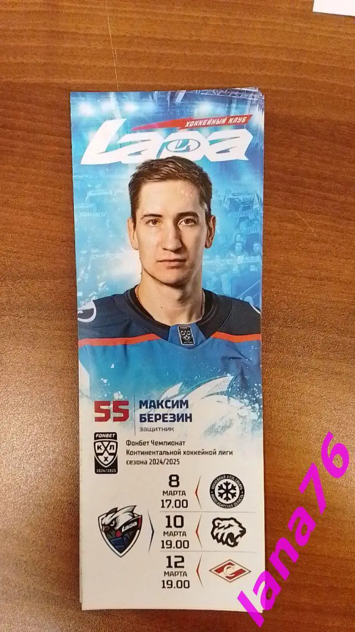 Лада - Сибирь/Трактор Челябинск/Спартак Москва 8/10/12.03.2025 официальная