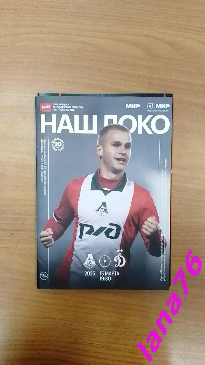 Локомотив - Динамо Москва 15.03.2025 официальный журнал+программа+карточка