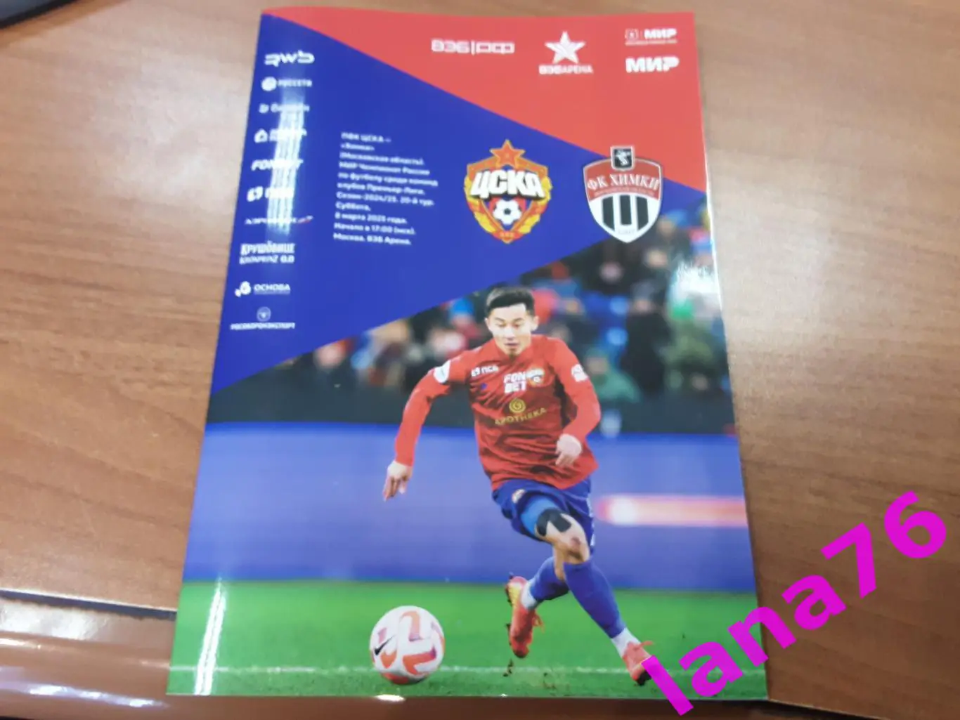 ЦСКА Москва - Химки 8.03.2025 официальная программа+стартлист