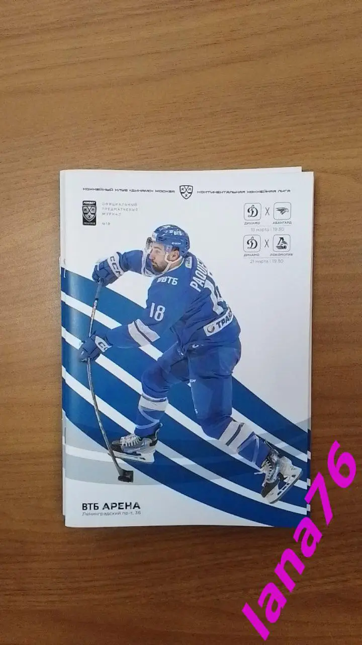 Динамо Москва - Авангард Омск/Локомотив Ярославль 18/21.03.2025 официальная