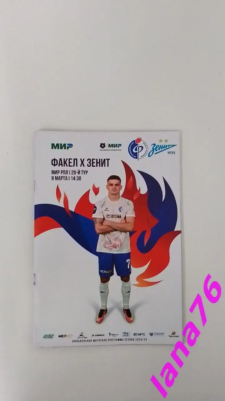 Факел Воронеж - Зенит Санкт-Петербург 8.03.2025