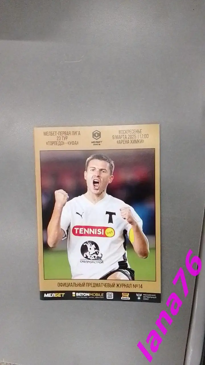 Торпедо Москва - Уфа 7.03.2025 официальная программа