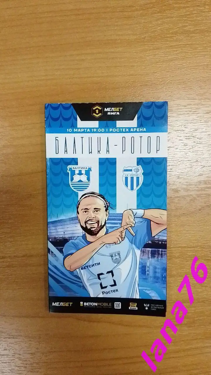Балтика Калининград - Ротор Волгоград 10.03.2025