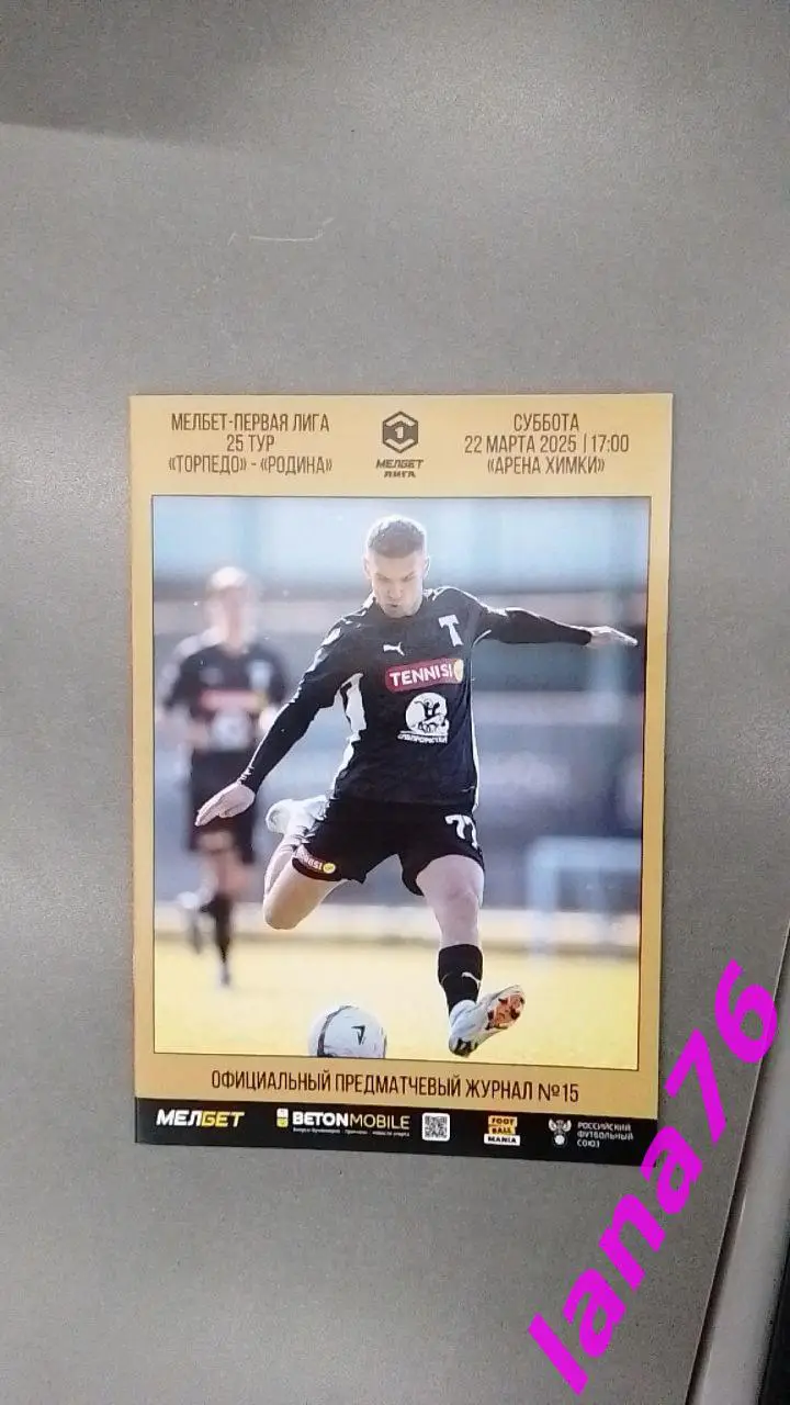 Торпедо Москва-Родина Москва 22.03.2025 официальная программа+билет с контролем