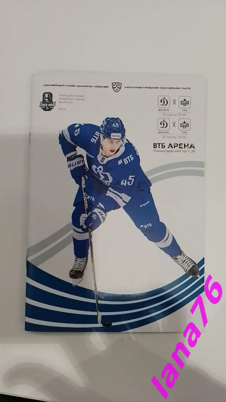 Кубок Гагарина Динамо Москва - СКА Санкт-Петербург 27/29.03.2025