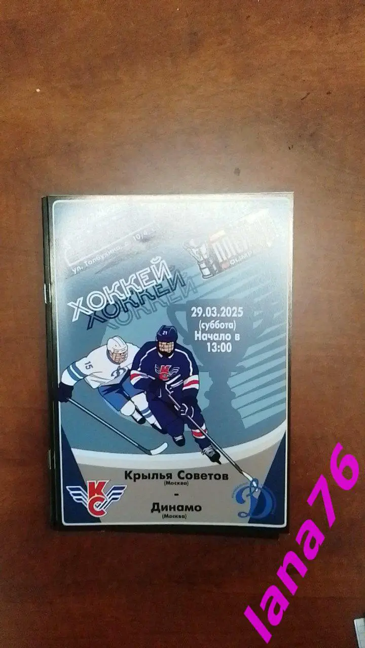Крылья Советов Москва - МХК Динамо Москва 29.03.2025