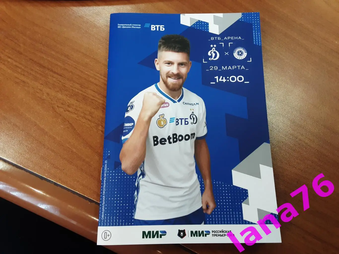 Динамо Москва - Оренбург 29.03.2025 официальная программа+ стартлист