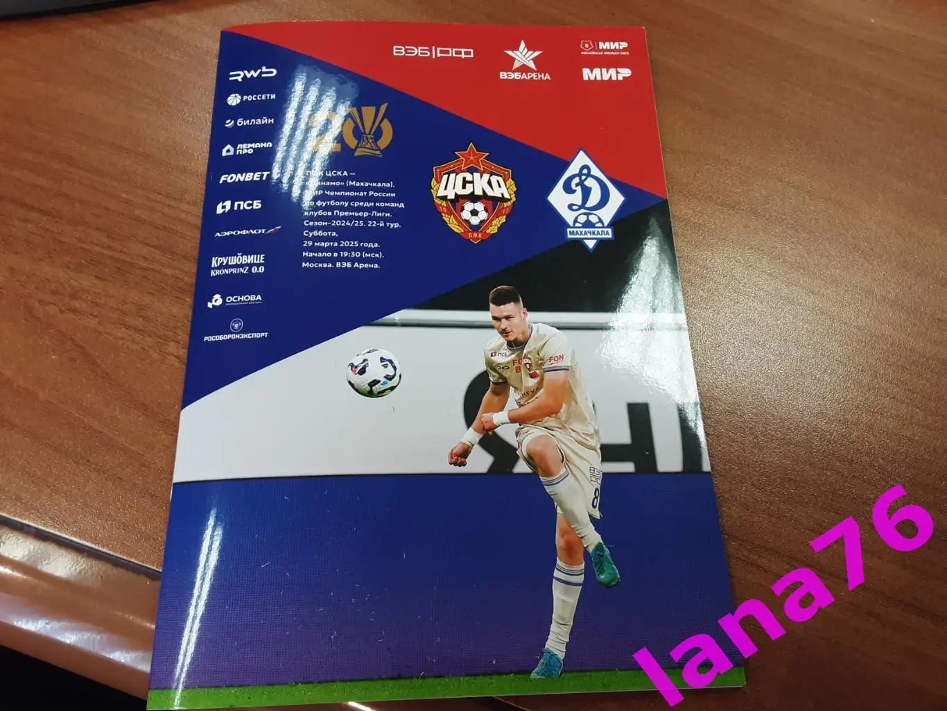 ЦСКА Москва - Динамо Махачкала 29.03.2025 официальная программа+ стартлист