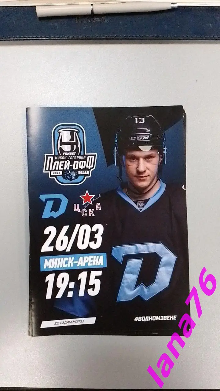 Динамо Минск - ЦСКА Москва 26.03.2025 официальная программа