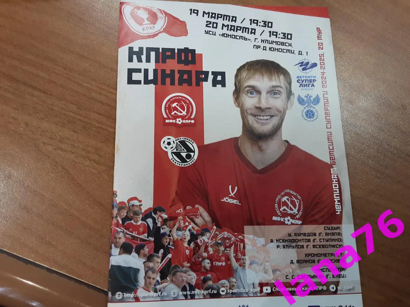 КПРФ - Синара Екатеринбург 19/20.03.2025