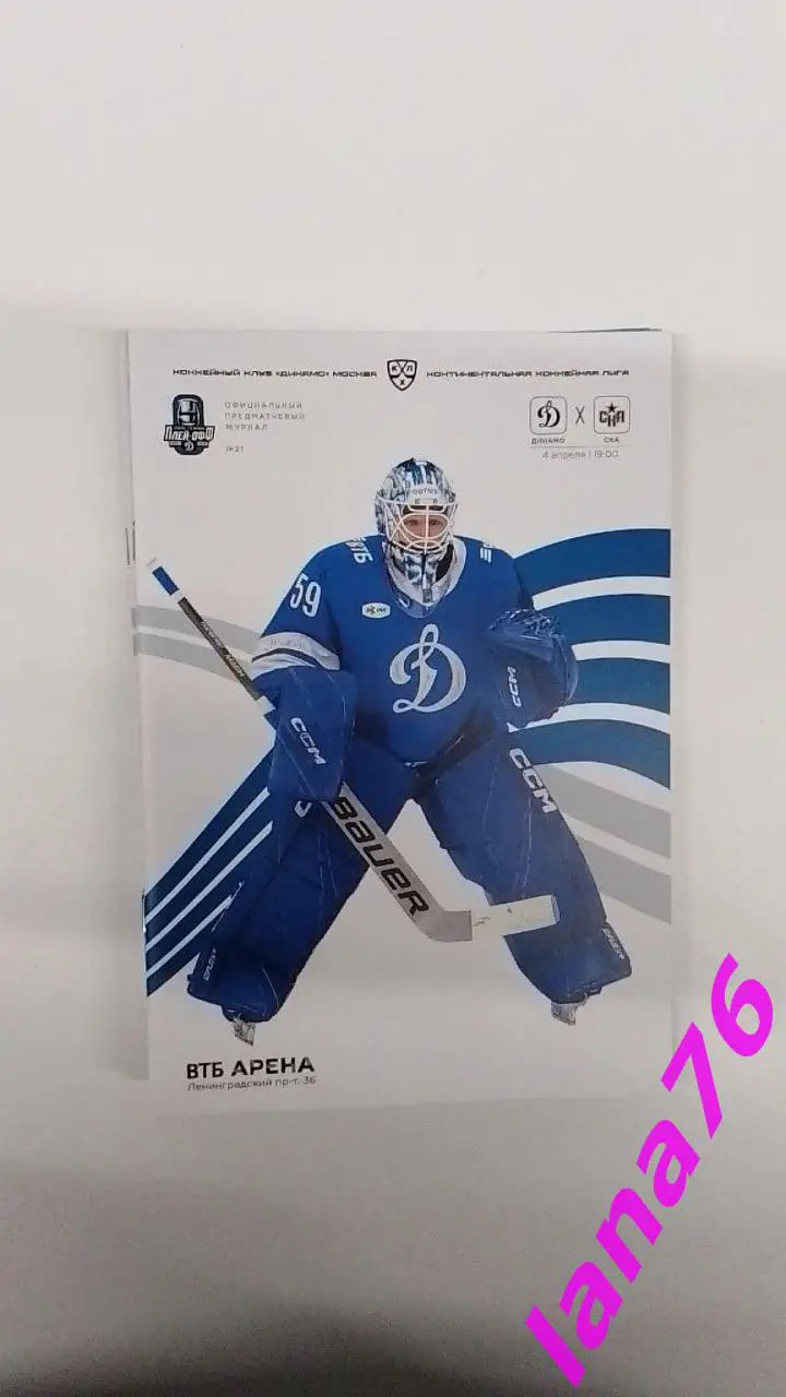 Динамо Москва - СКА Санкт-Петербург 4.04.2025