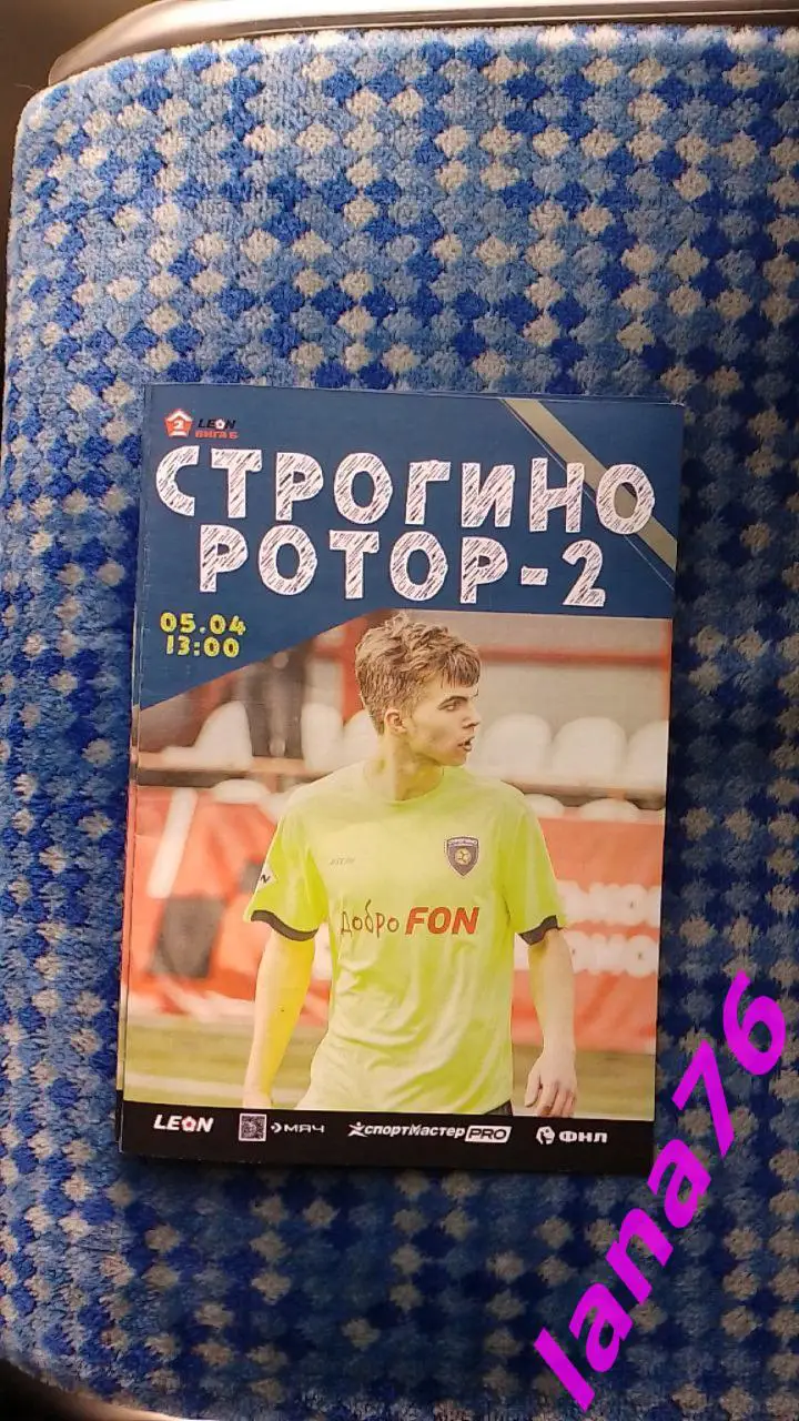 Строгино Москва - Ротор-2 Волгоград 5.04.2025