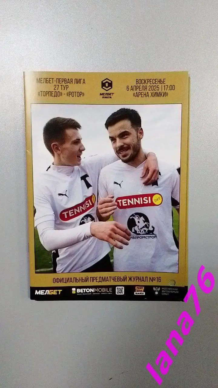 Торпедо Москва - Ротор Волгоград 6.04.2025 официальная программа