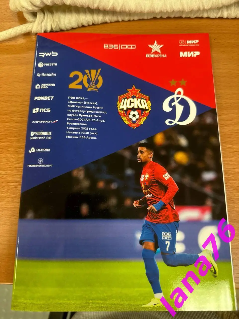 ЦСКА - Динамо Москва 6.04.2025 официальная программа + стартлист