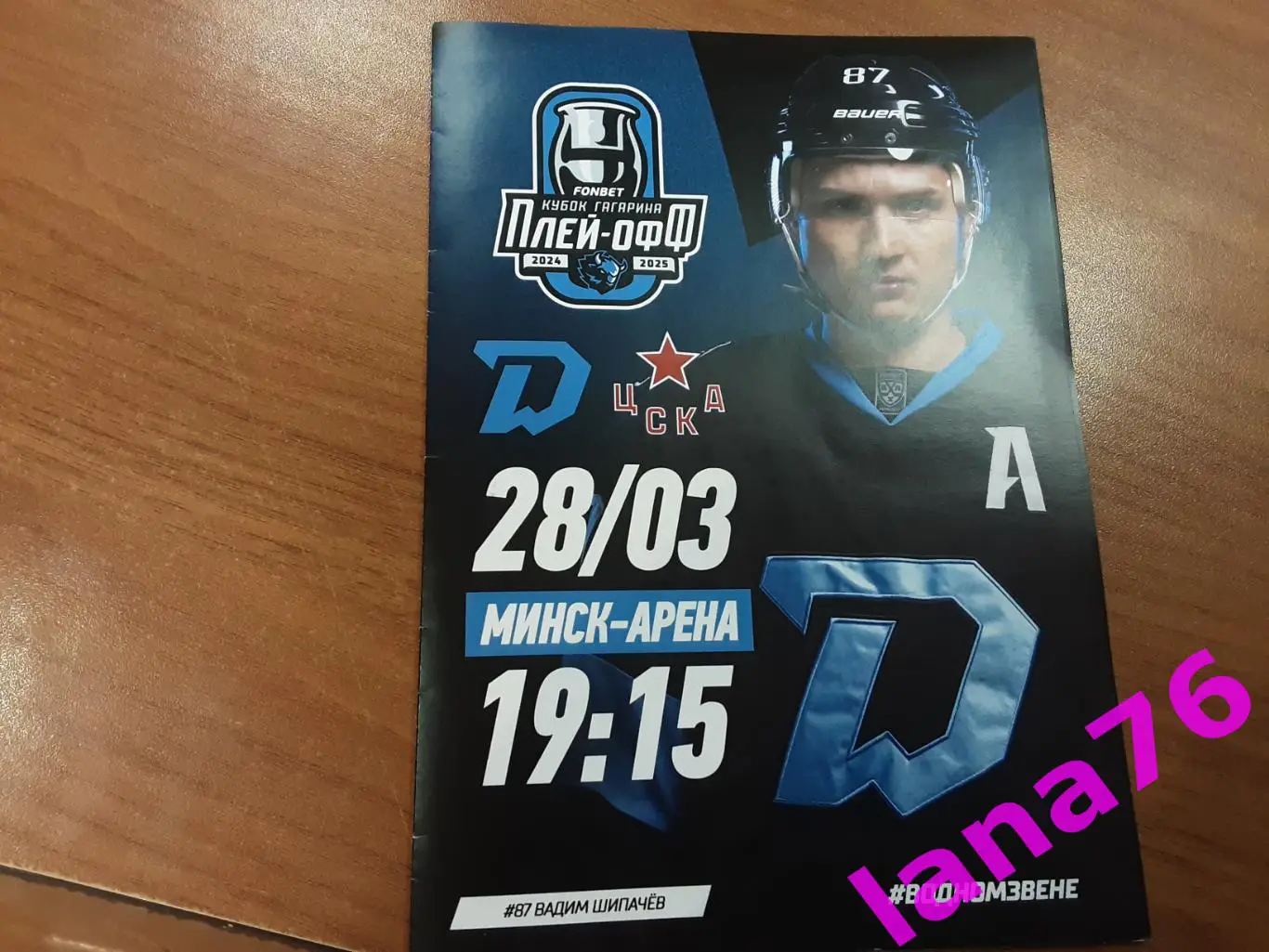 Динамо Минск - ЦСКА Москва 28.03.2025 официальная программа